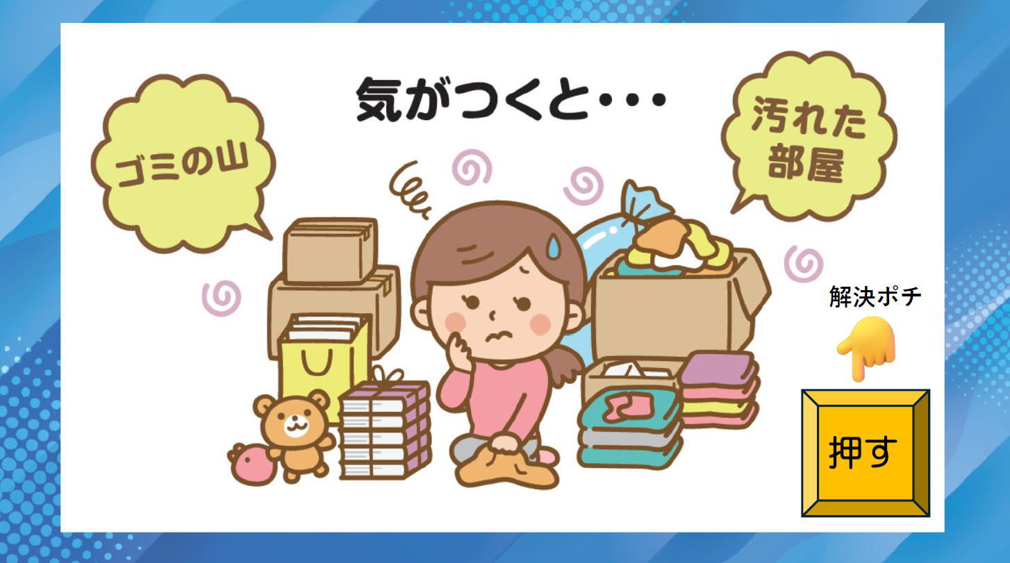 気が付くと…ゴミの山、汚れた部屋