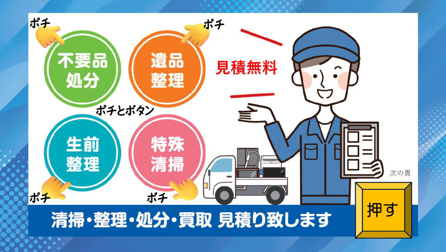 不用品処分、遺品整理、生前整理、特殊清掃