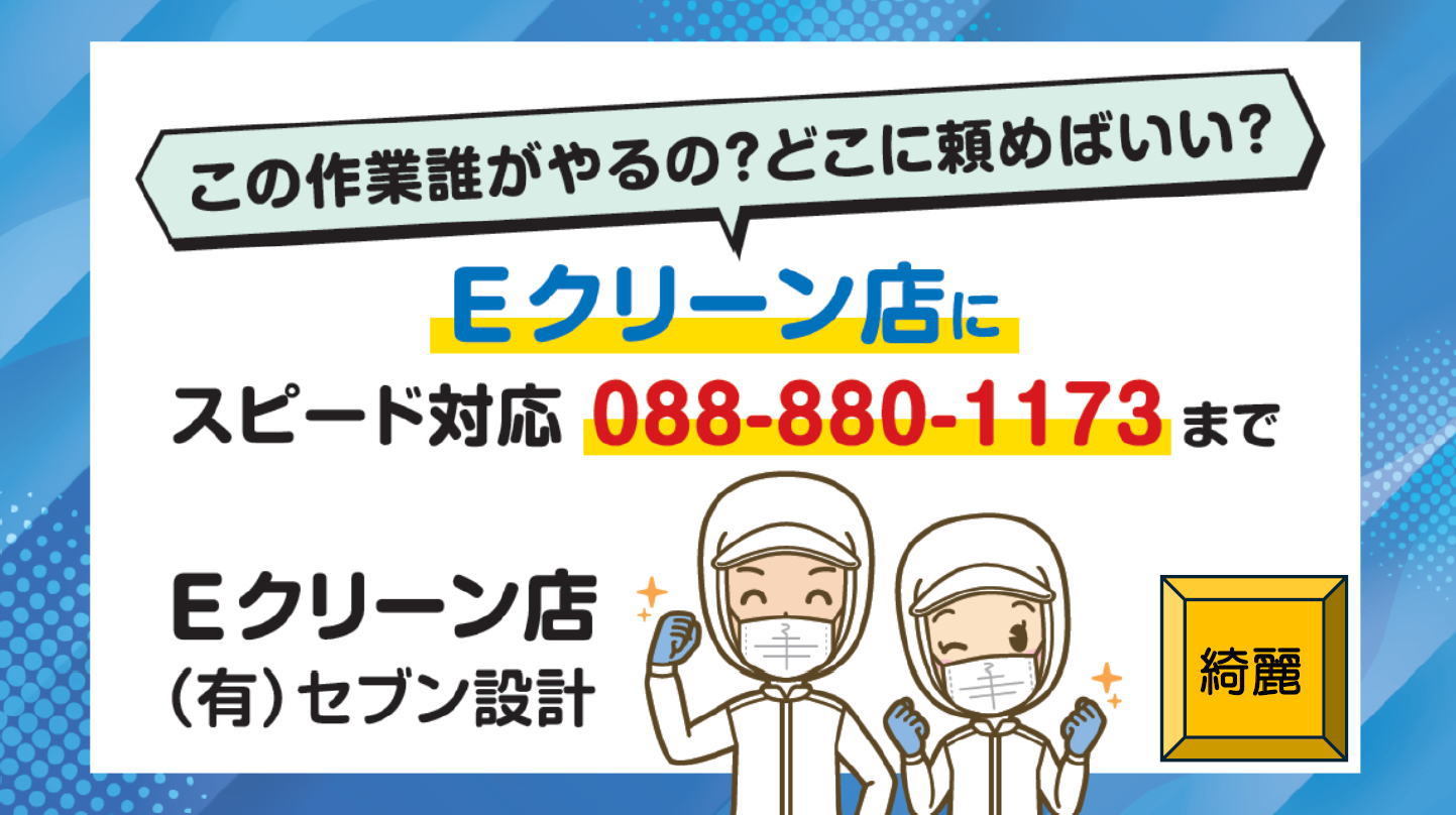 (有)セブン設計 Eクリーン店